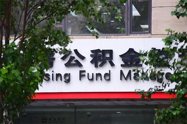 常州北京公积金提取代办（常州公积金提取代办一般怎么收费）