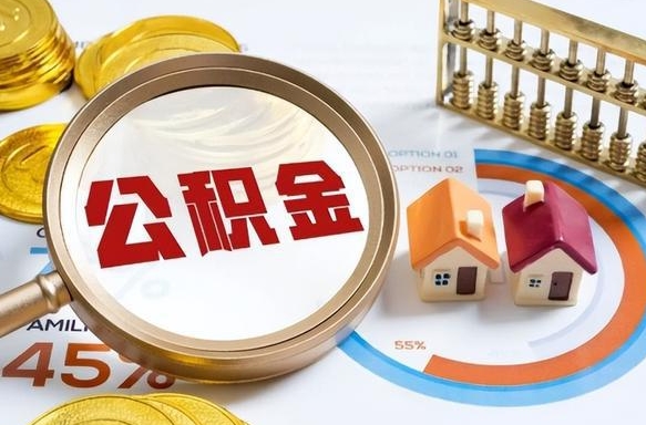 常州租房可以提取公积金多少钱（常州租房能提多少公积金出来）